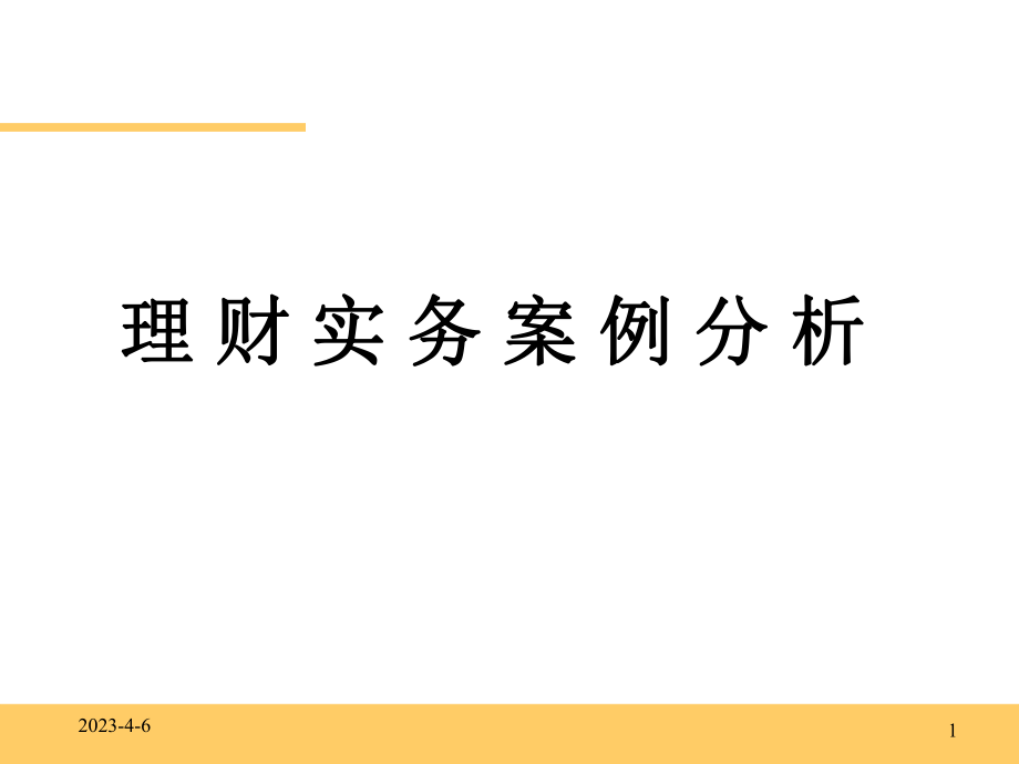 个人理财(案例分析讲义).ppt_第1页