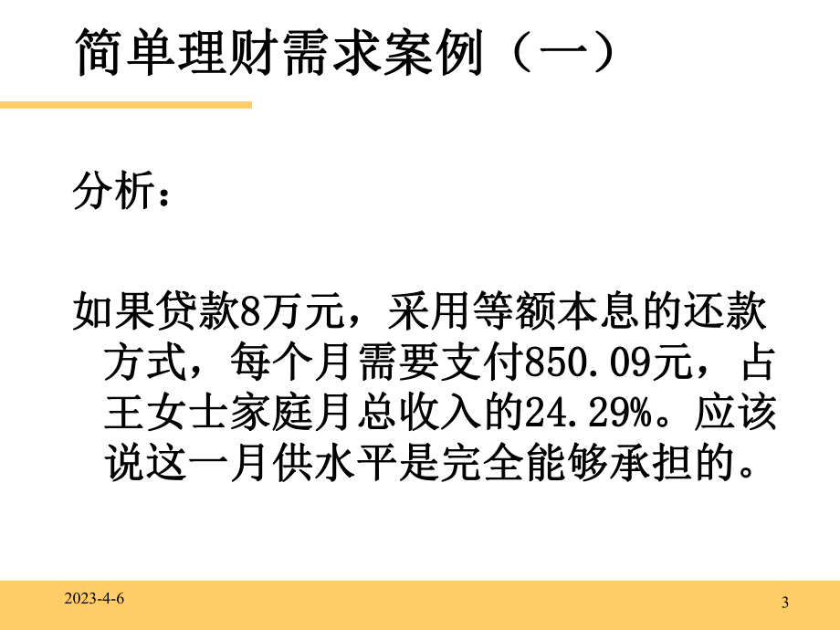 个人理财(案例分析讲义).ppt_第3页