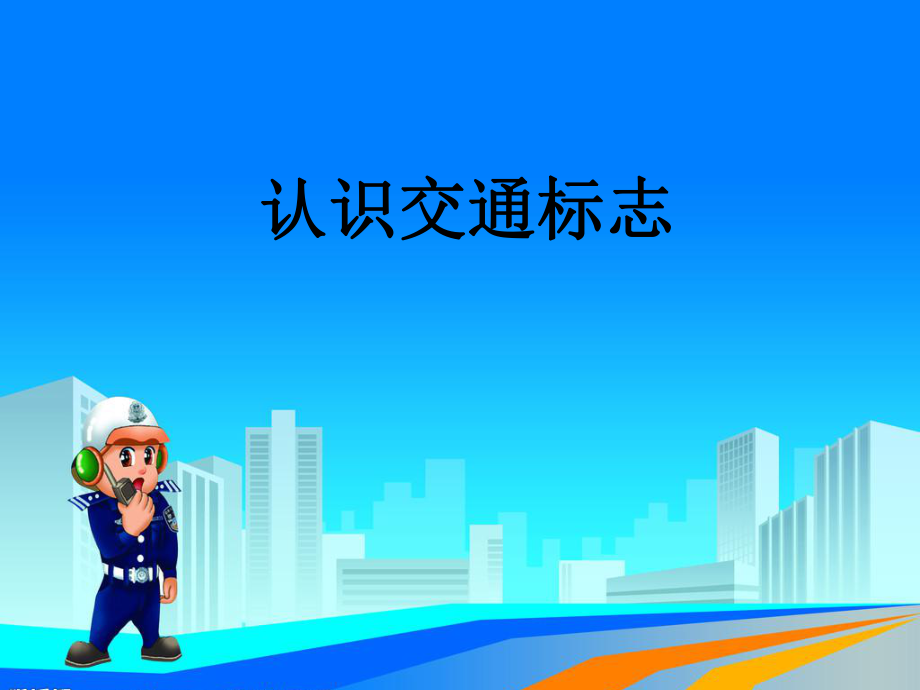 《认识交通标志》课件.ppt_第2页