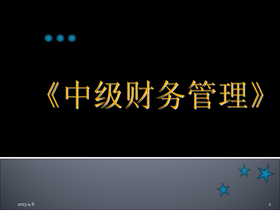 中级会计师课件《中级财务管理》课件.ppt_第1页