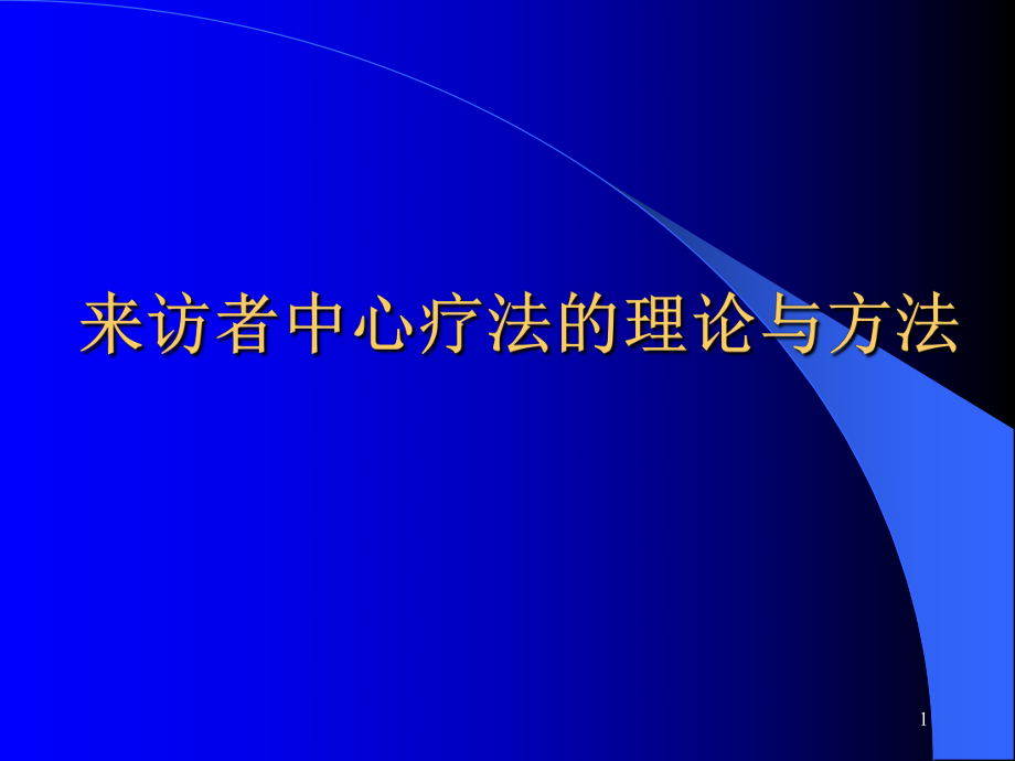 二级心理咨询师考试来访者中心疗法.ppt_第1页