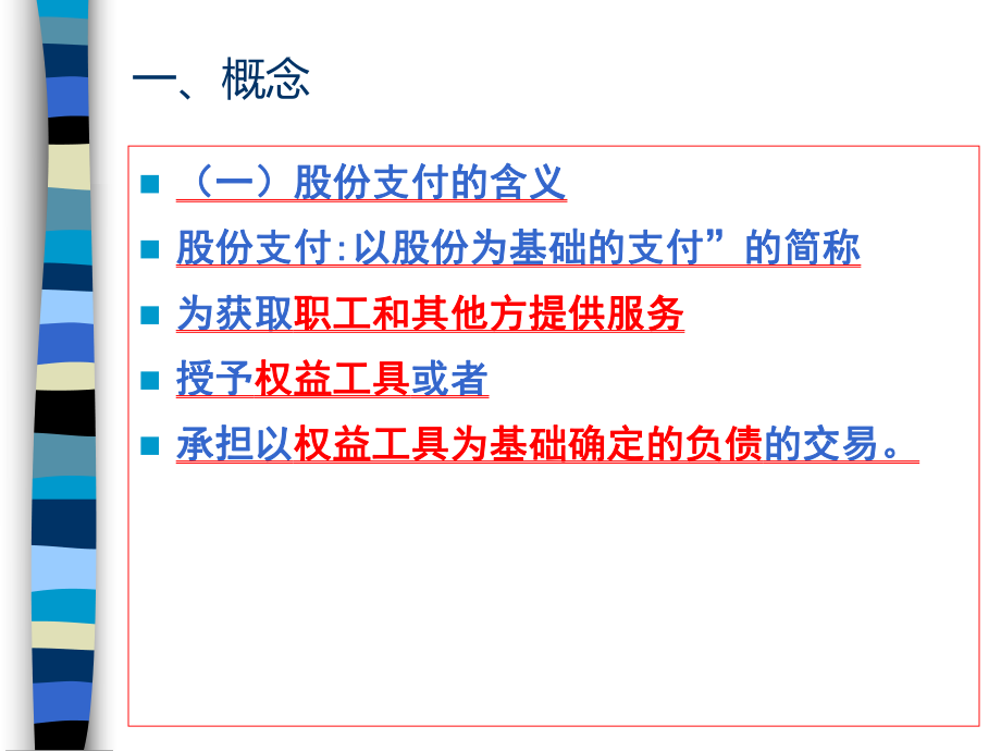 1001中级会计实务股份支付.ppt_第3页