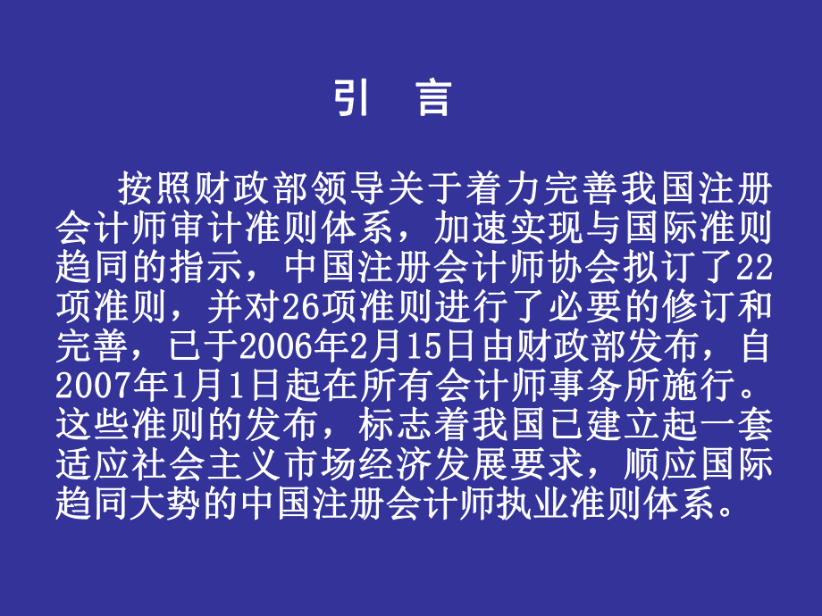 中国注册会计师执业准则体系介绍..ppt_第2页