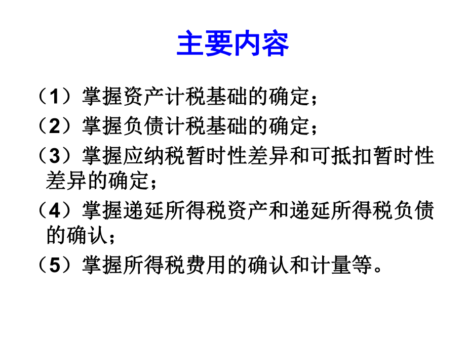 中级会计实务第15章所得税.ppt_第2页