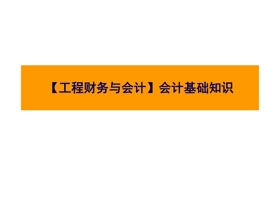 【工程财务与会计】会计基础知识.ppt_第1页