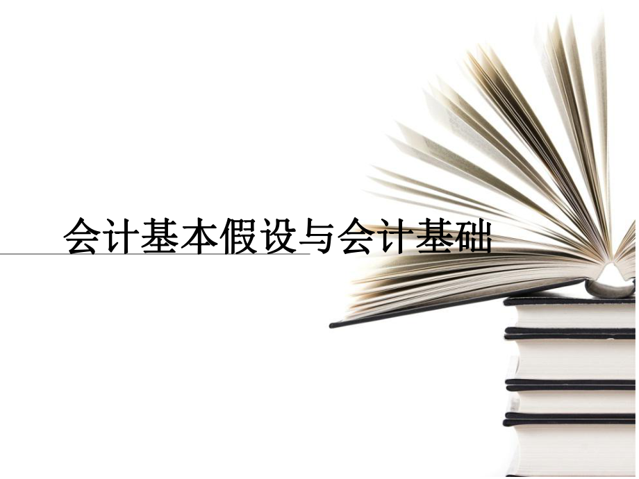 1.3会计基本假设与会计基础.ppt_第1页