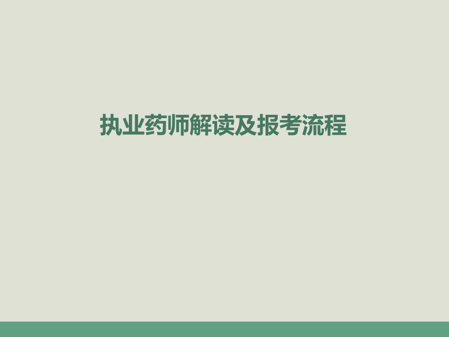 执业药师解读及报考流程.ppt_第1页