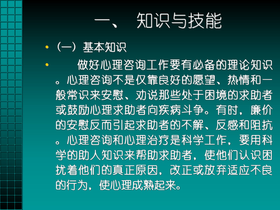 3心理咨询师的基本条件.ppt_第2页