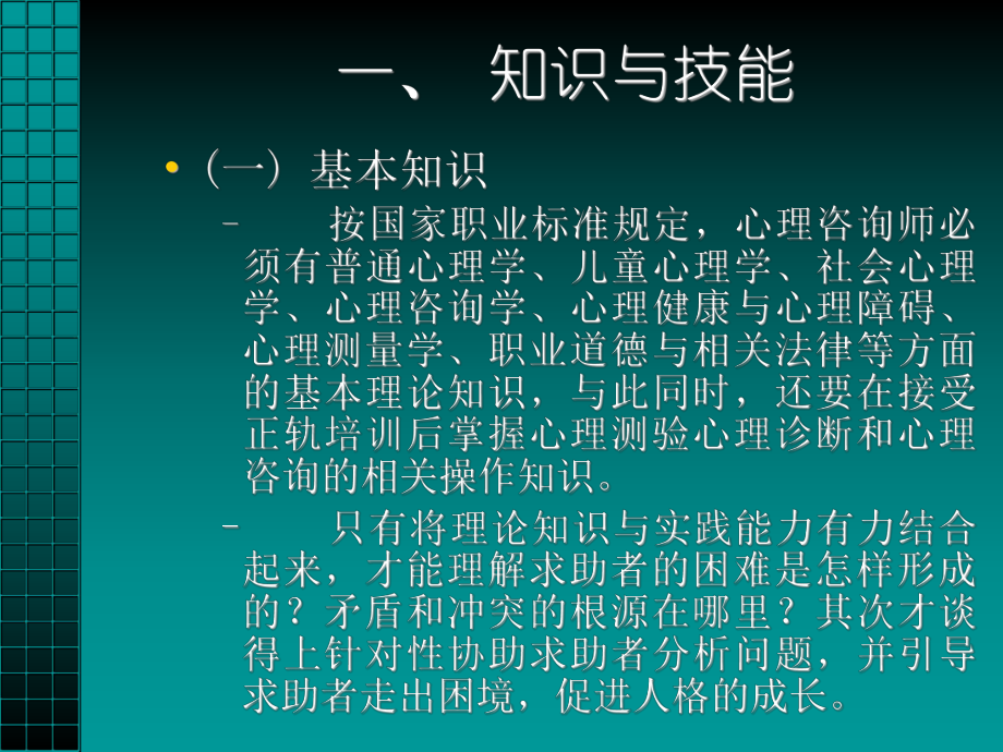 3心理咨询师的基本条件.ppt_第3页