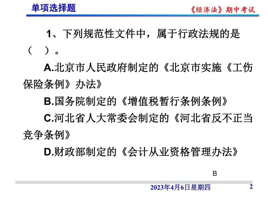 《经济法》期中考试.ppt_第2页