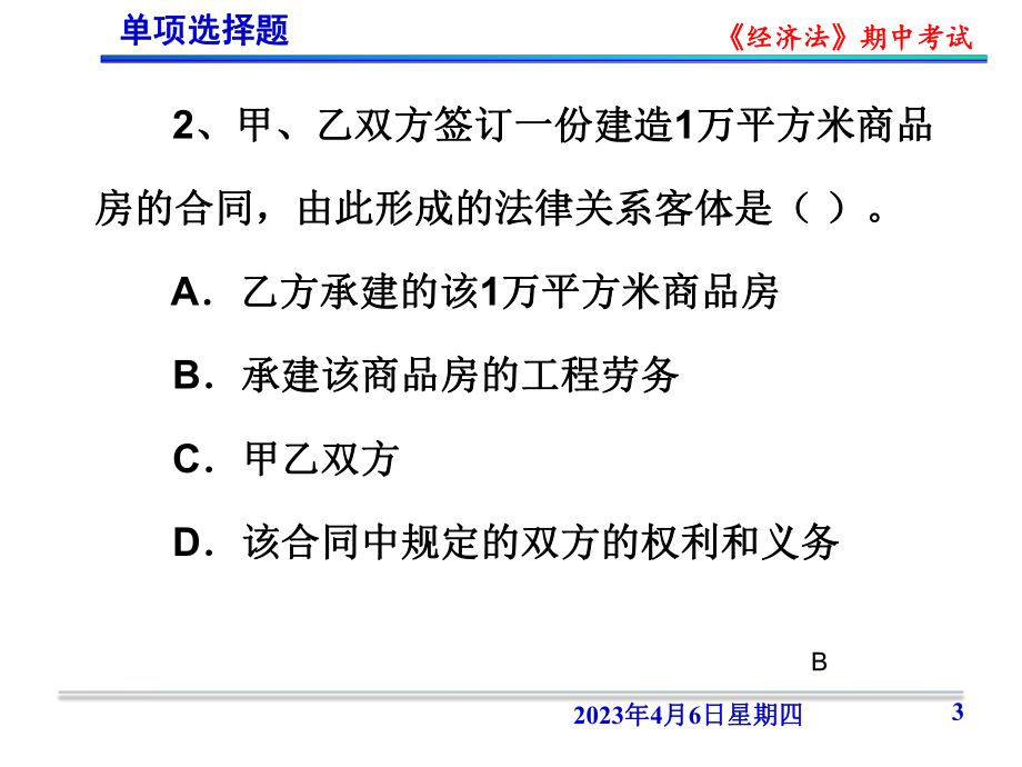 《经济法》期中考试.ppt_第3页