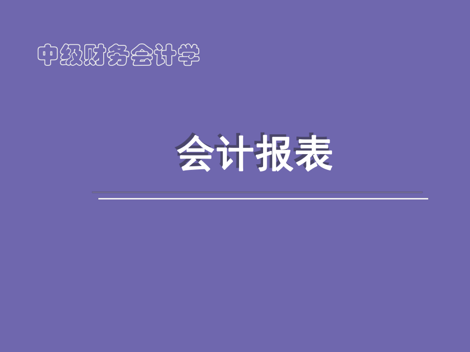 中级财务会计会计报表.ppt_第1页