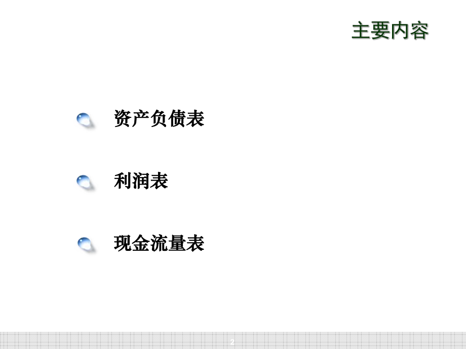 中级财务会计会计报表.ppt_第2页