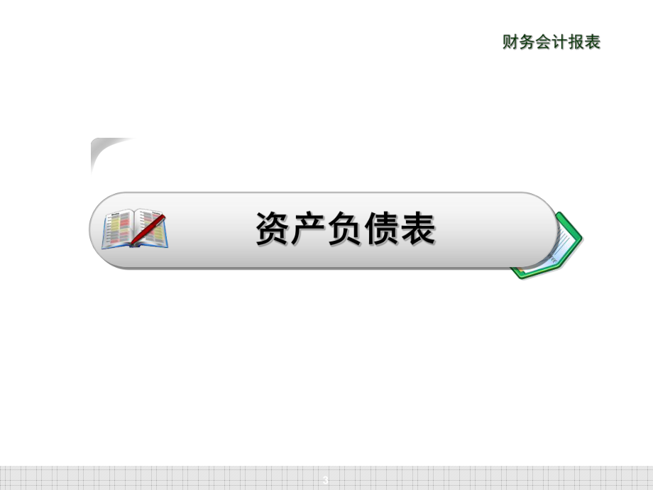 中级财务会计会计报表.ppt_第3页