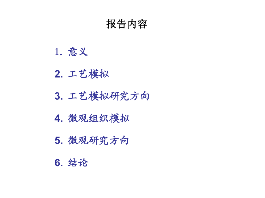 8热加工过程的模拟与仿真.ppt_第2页