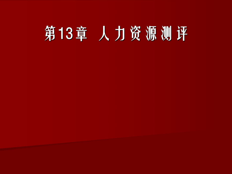 人力资源测评.ppt_第1页