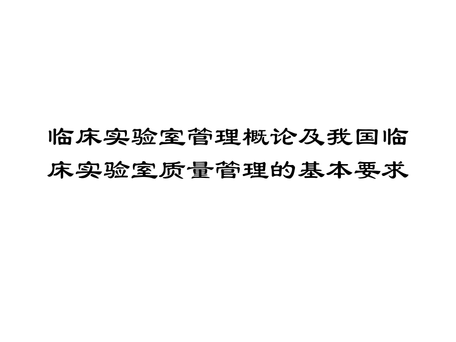 临床实验室管理概论及我国临床实验室质量管理的基本要求.ppt_第1页