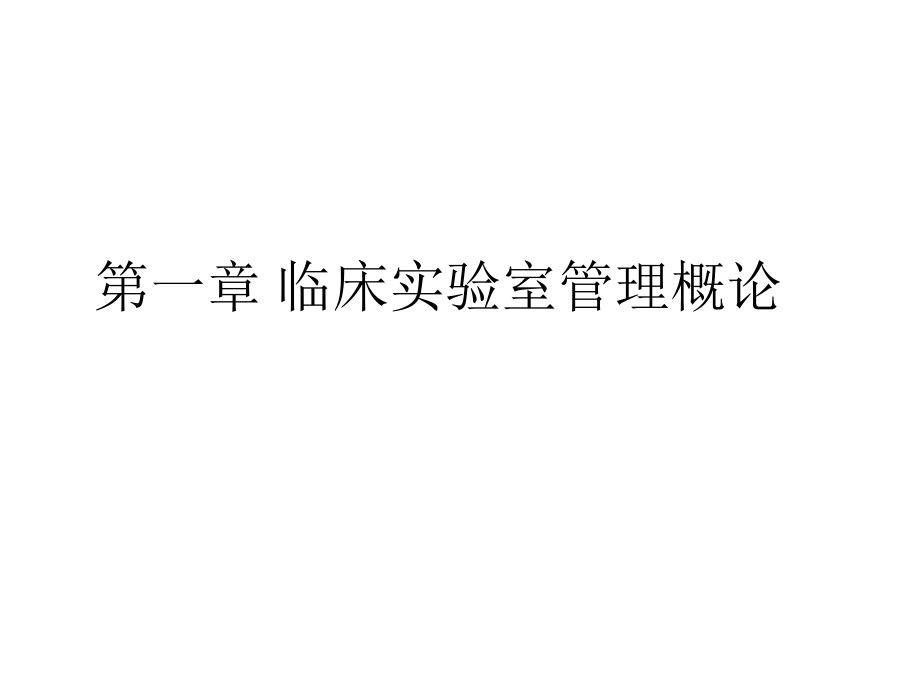 临床实验室管理概论及我国临床实验室质量管理的基本要求.ppt_第2页