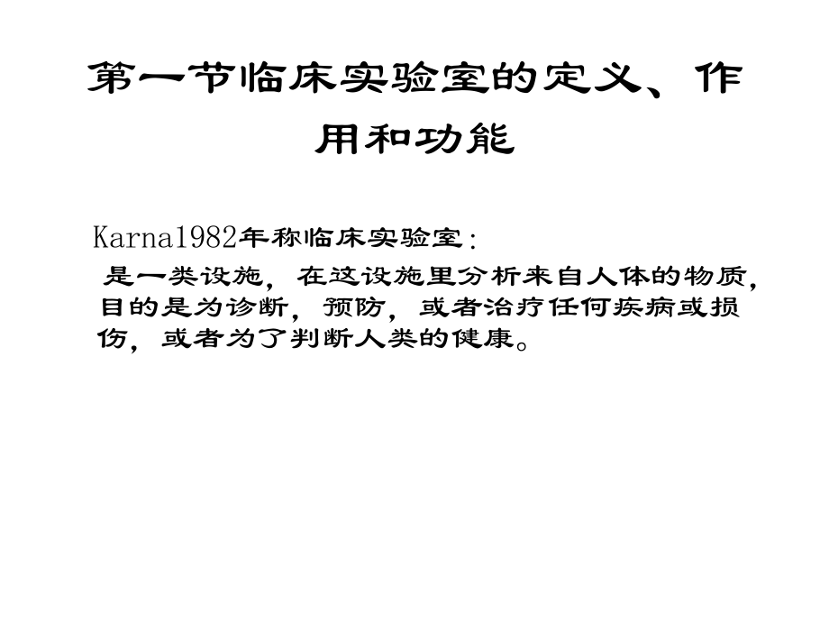 临床实验室管理概论及我国临床实验室质量管理的基本要求.ppt_第3页