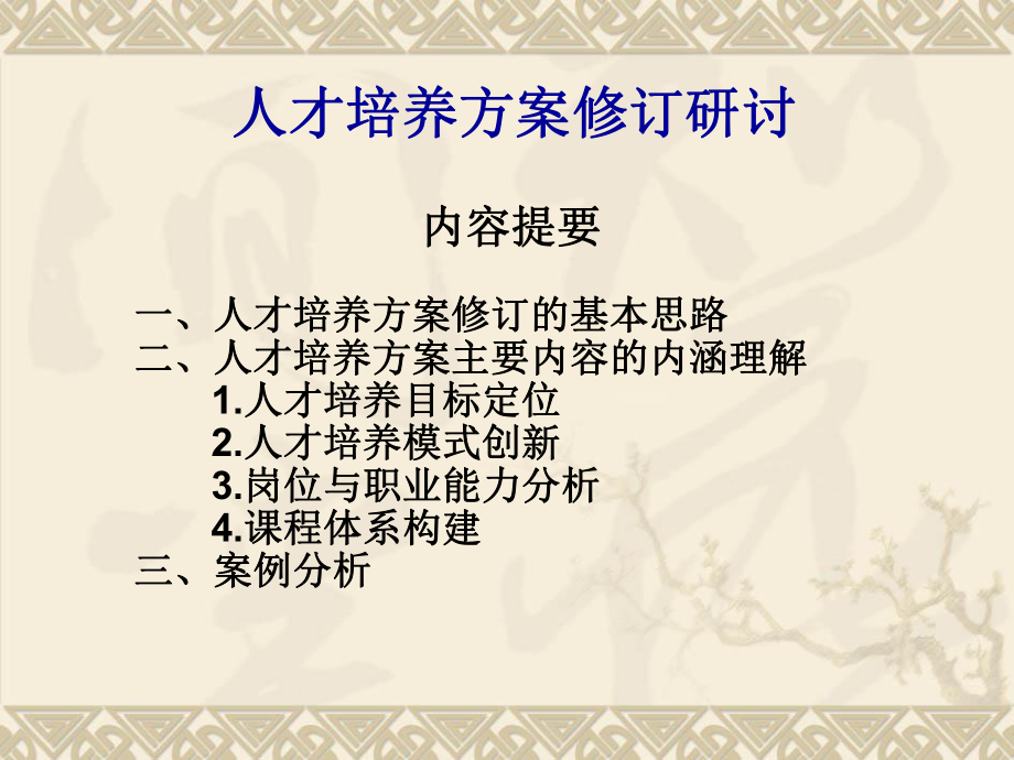 人才培养方案修订研讨.ppt_第1页