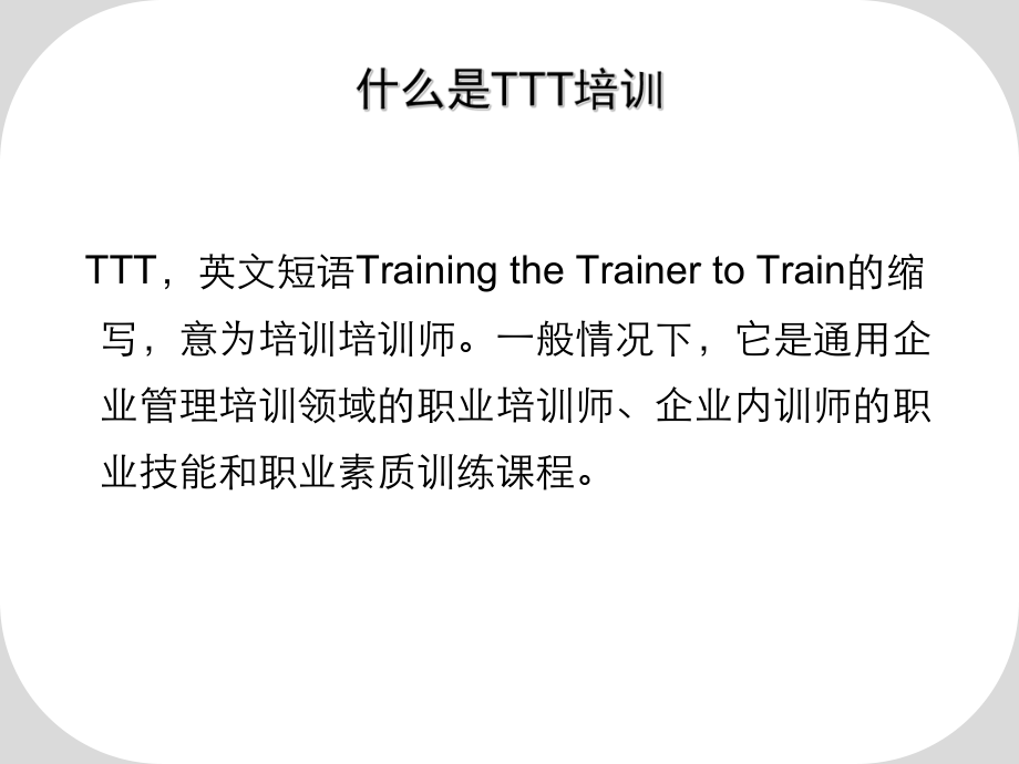 TTT培训师培训教材(超实用).ppt_第2页