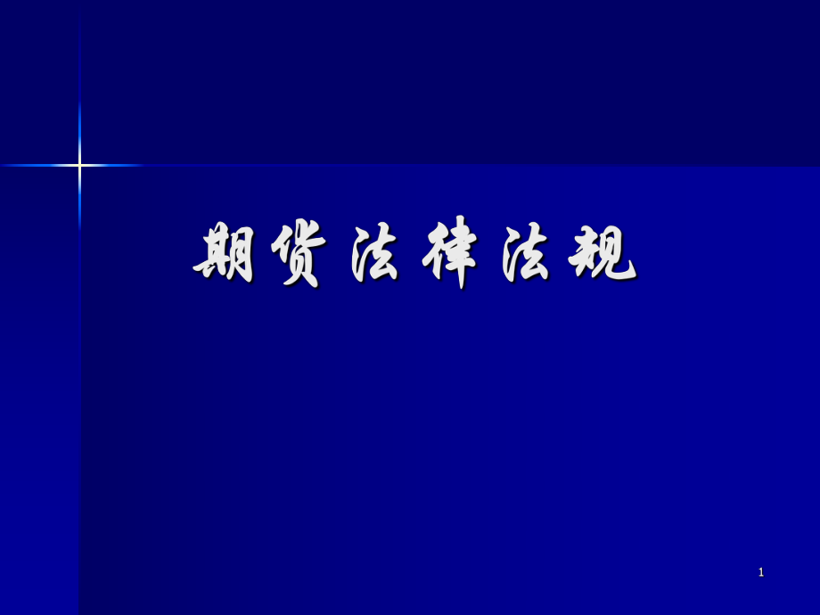 从业资格考试培训：期货法律法规《期货公司管理办法》.ppt_第1页