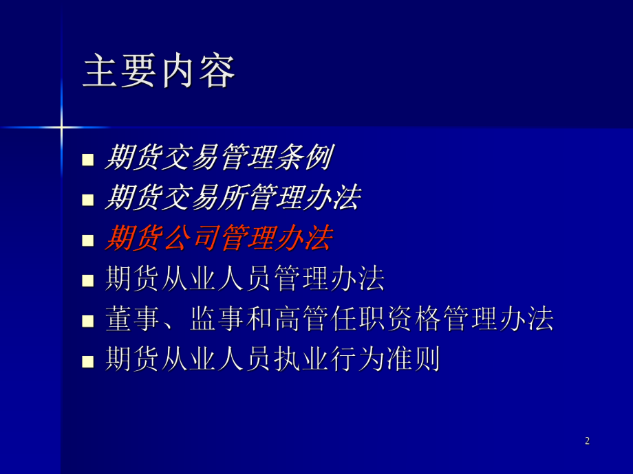 从业资格考试培训：期货法律法规《期货公司管理办法》.ppt_第2页