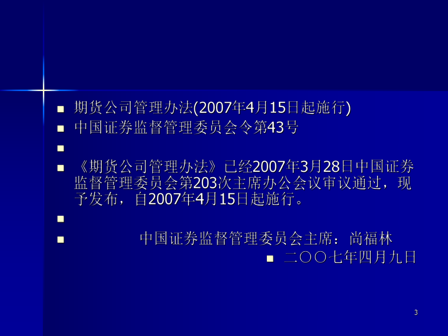 从业资格考试培训：期货法律法规《期货公司管理办法》.ppt_第3页