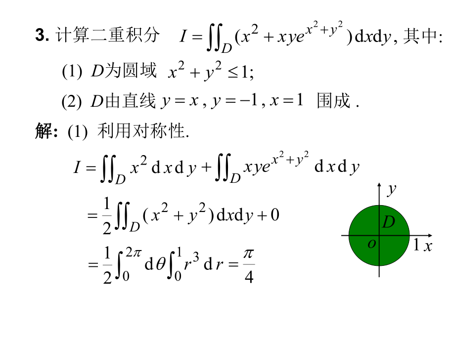 二重积分习题及答案.ppt_第3页