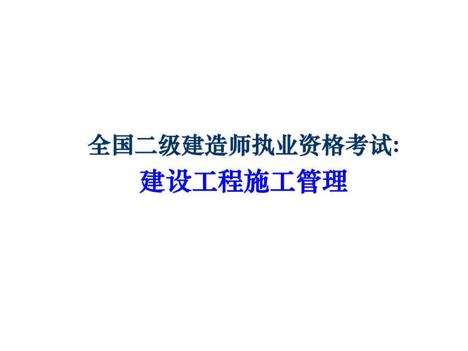 二级建造师ppt.ppt_第1页