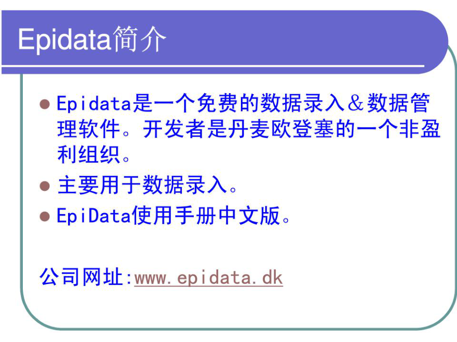 EpiData的使用研究生课程.ppt_第3页