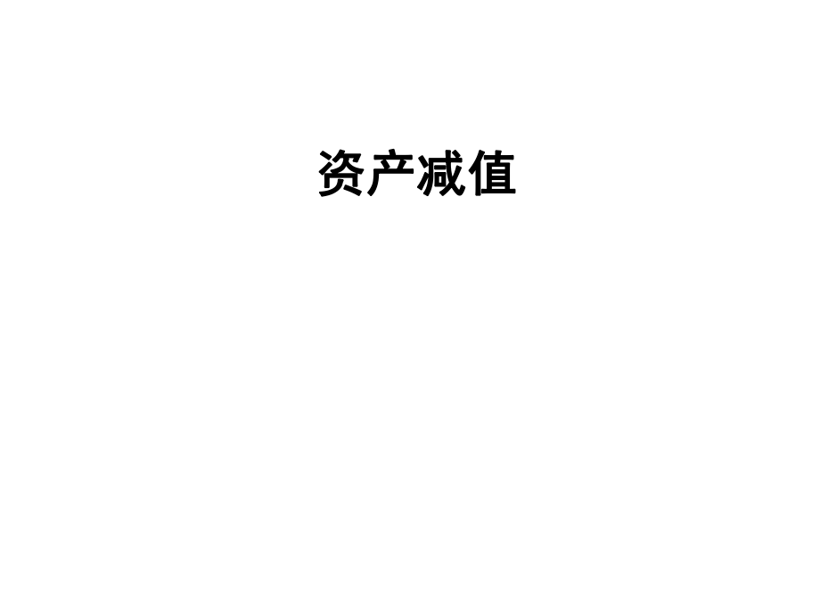 中级会计实务(资产减值).ppt_第1页