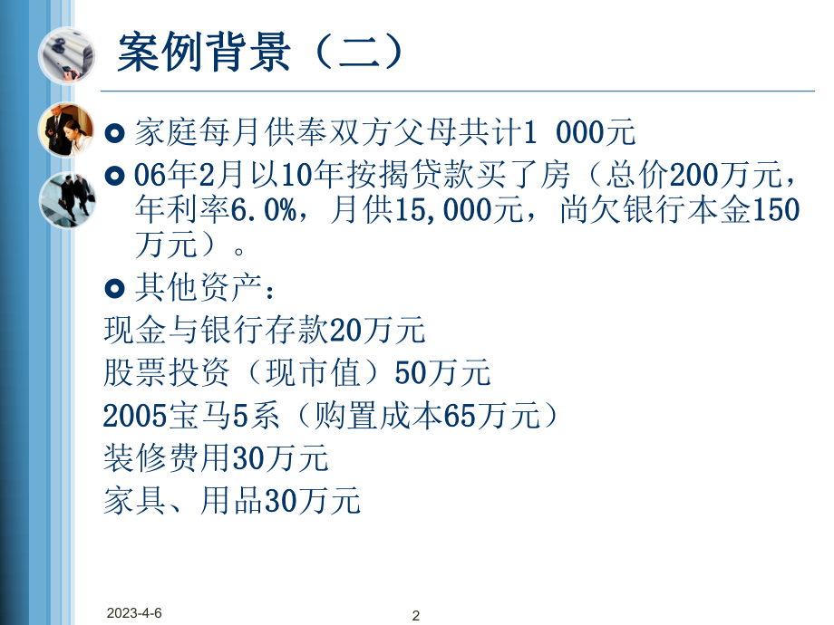 个人理财案例分析.ppt_第2页