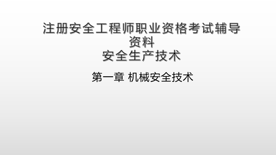 注册安全工程师职业资格考试(安全生产技术)辅导资料.ppt_第1页