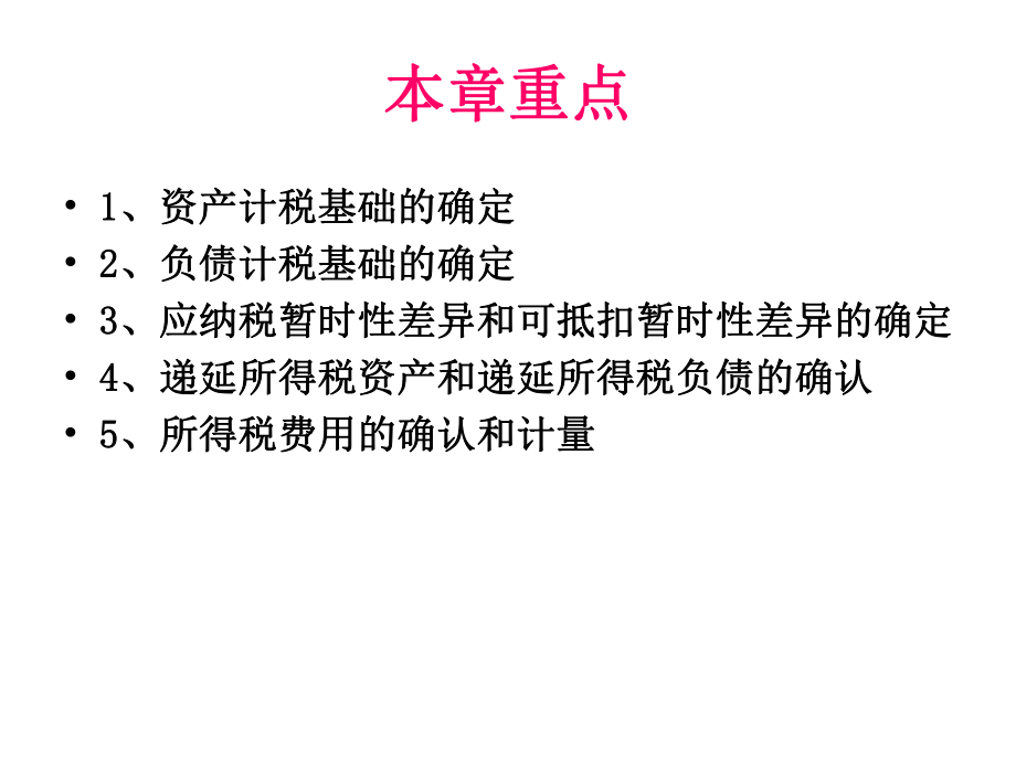 中级会计实务(所得税).ppt_第3页