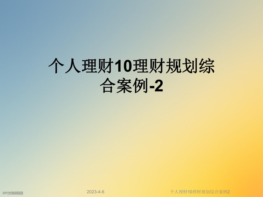 个人理财10理财规划综合案例2.ppt_第1页