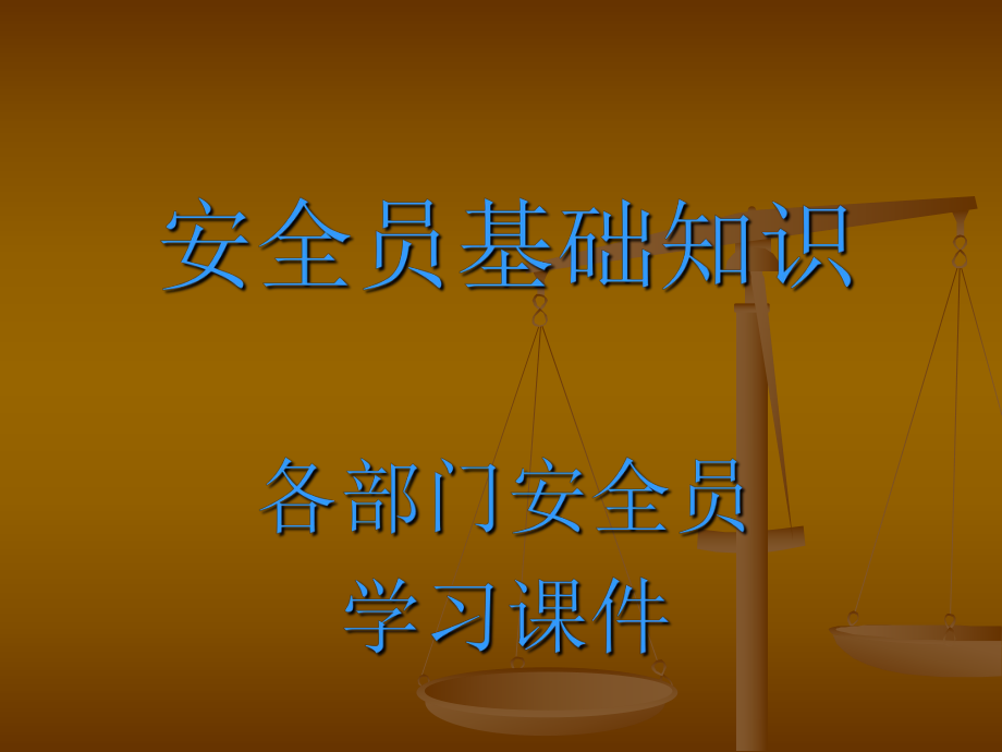 企业专兼职安全员培训课件.ppt_第1页