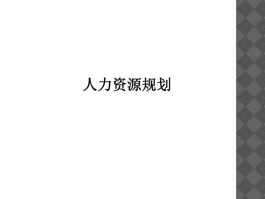 人力资源规划(13).ppt_第1页