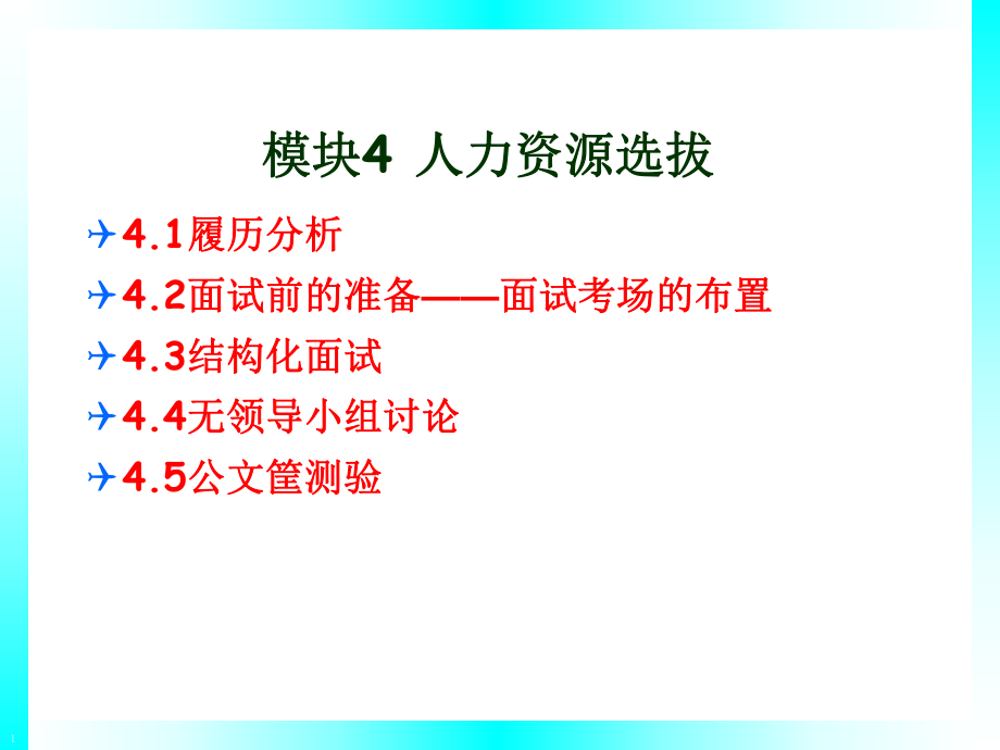 人力资源管理实训——模块4人力资源选拔.ppt_第1页