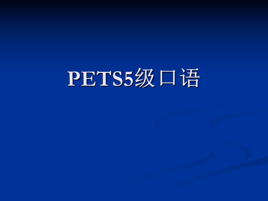 PETS5英语口语考试形式.ppt_第1页