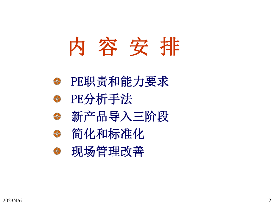 PIE工程师培训技能.ppt_第2页