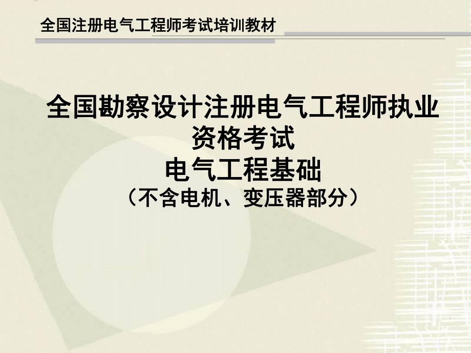 注册电气工程师教程.ppt_第1页