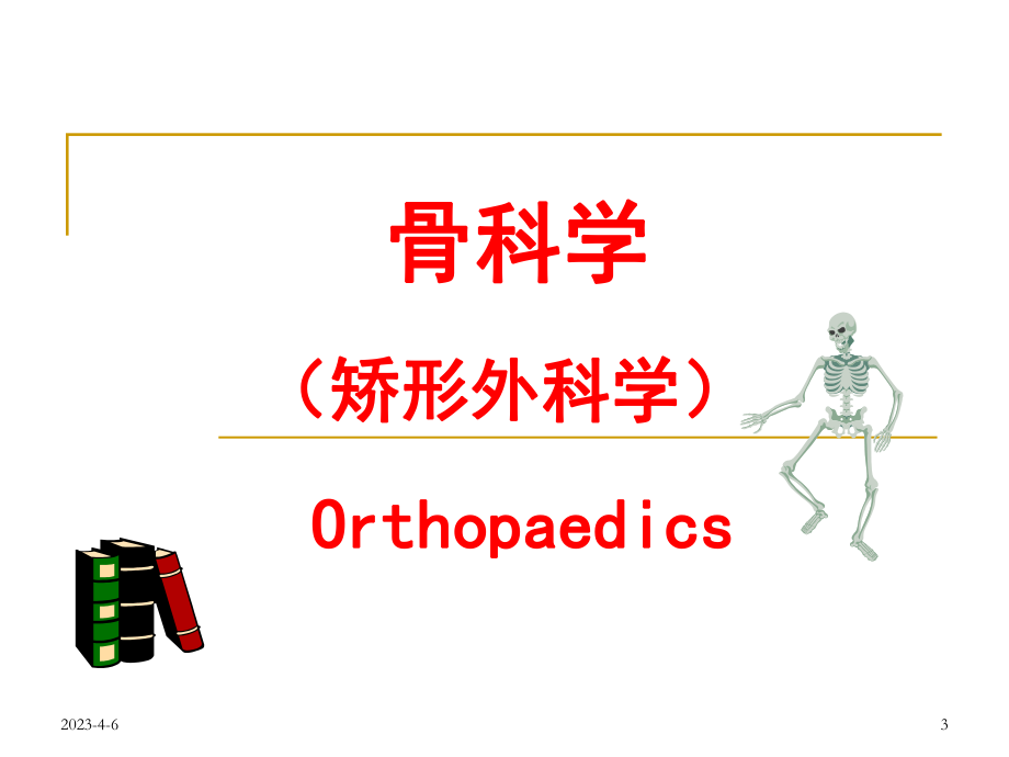 专升本骨科病人一般护理.ppt_第3页