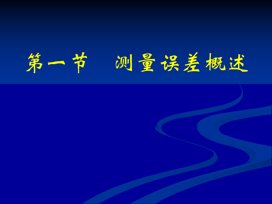 《建筑工程测量》5测量误差.ppt_第2页