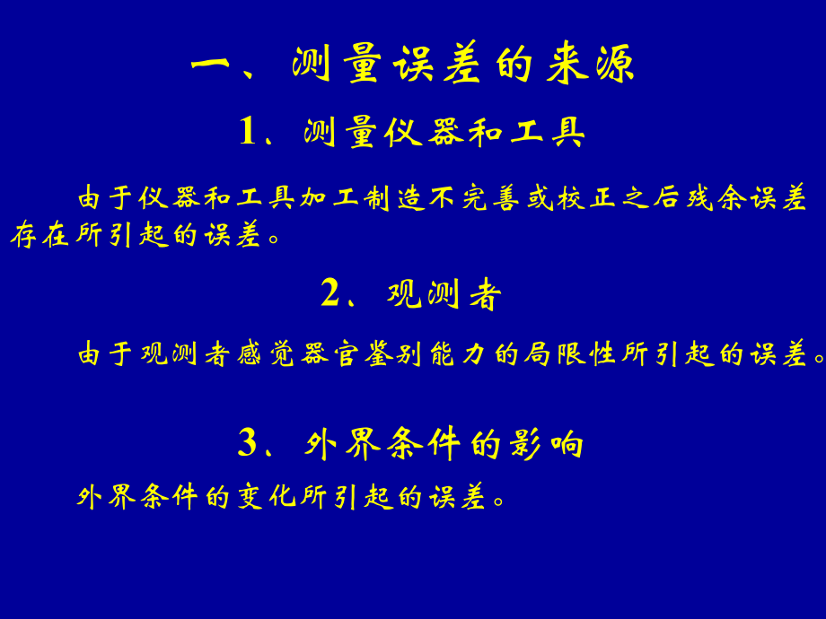 《建筑工程测量》5测量误差.ppt_第3页