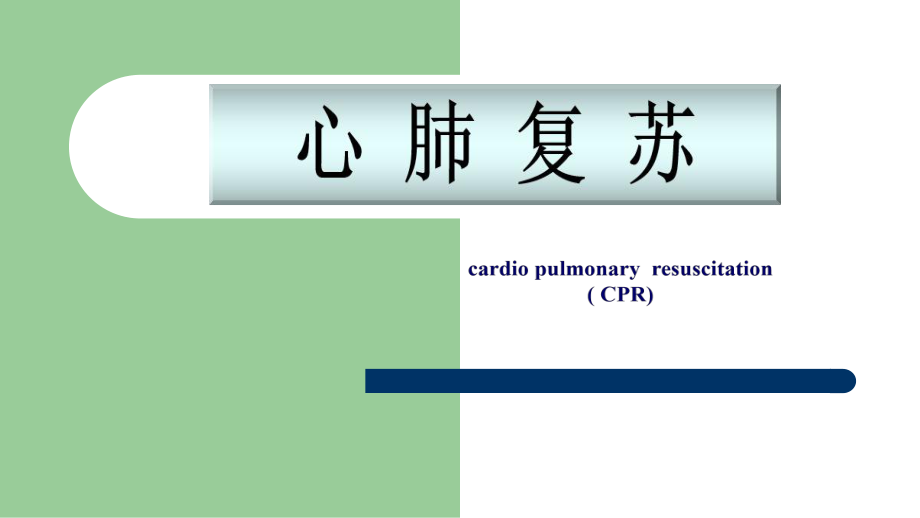 (CPR+AED)专业课.ppt_第1页