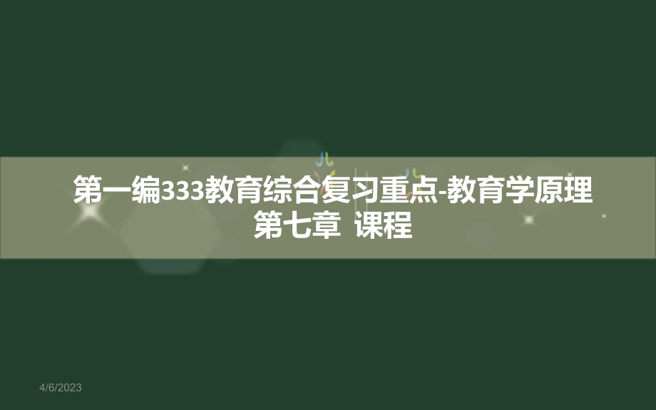 333教育综合教育原理(第七章).ppt_第1页