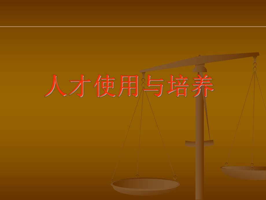 人才使用与培养课件.ppt_第1页