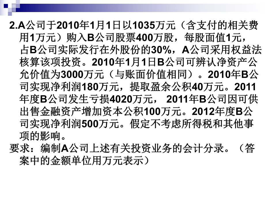 中级会计实务阶段性测试题.ppt_第2页