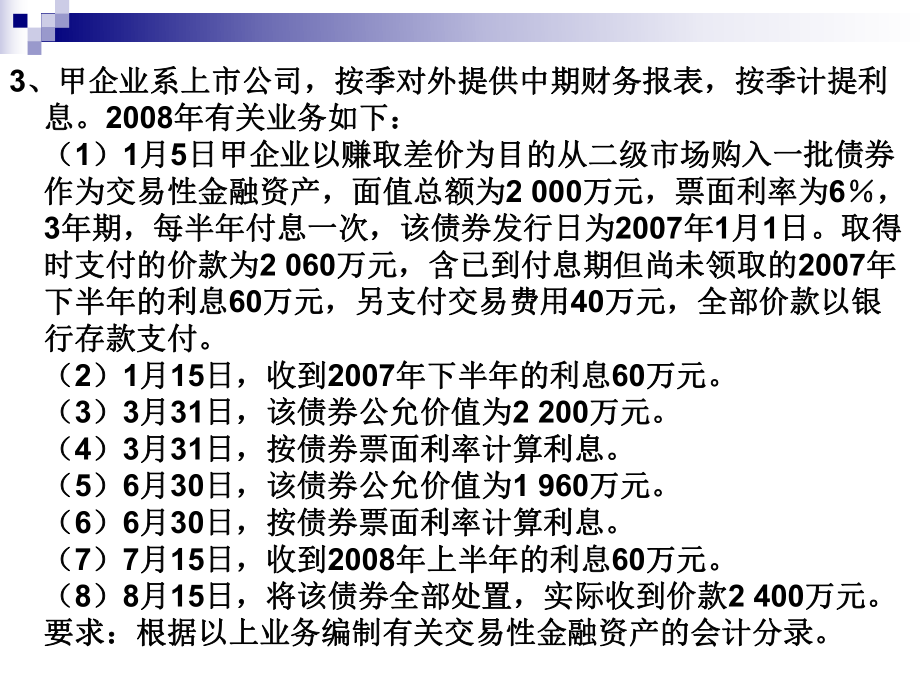 中级会计实务阶段性测试题.ppt_第3页